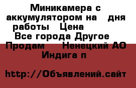 Миникамера с аккумулятором на 4:дня работы › Цена ­ 8 900 - Все города Другое » Продам   . Ненецкий АО,Индига п.